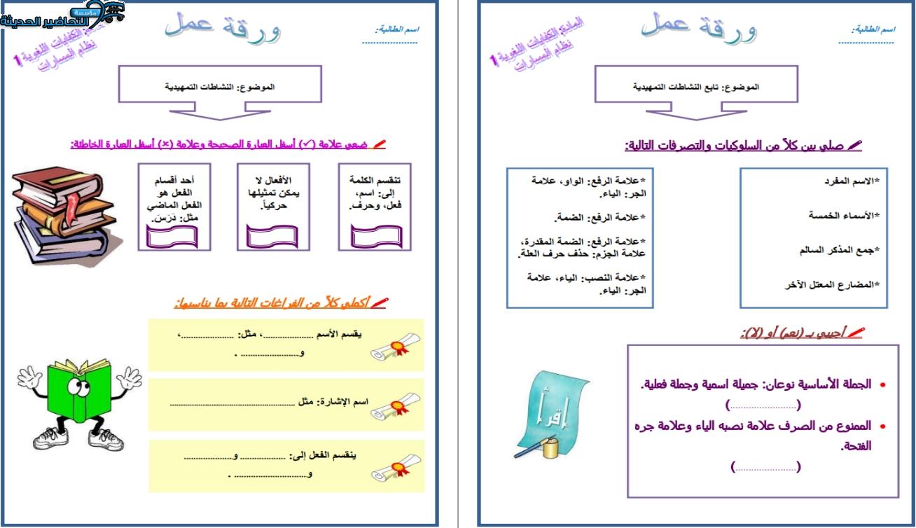أوراق عمل الكفايات اللغوية 1-1 مسارات الفصل الأول مدرستي