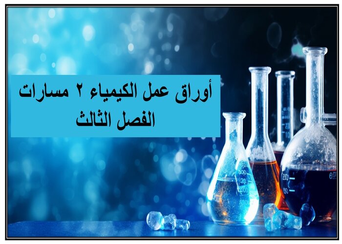 أوراق عمل الكيمياء 2 مسارات الفصل الثالث
