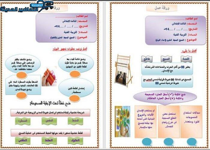 تحضير النسيج البسيط الملون مادة التربية الفنية الصف الثالث الابتدائي