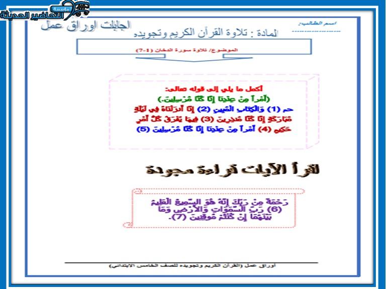 تحضير درس تلاوة سورة الدخان مادة القرآن الكريم للصف الخامس الإبتدائى