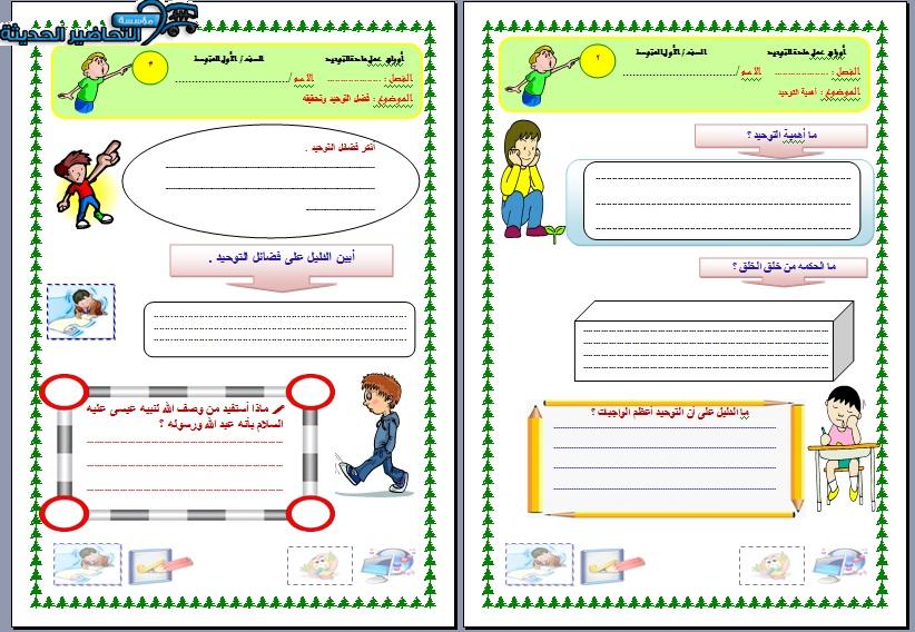 أوراق عمل توحيد أول متوسط الفصل الأول مدرستي