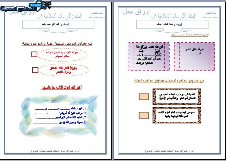 أوراق عمل توحيد الصف الخامس الابتدائي الفصل الأول