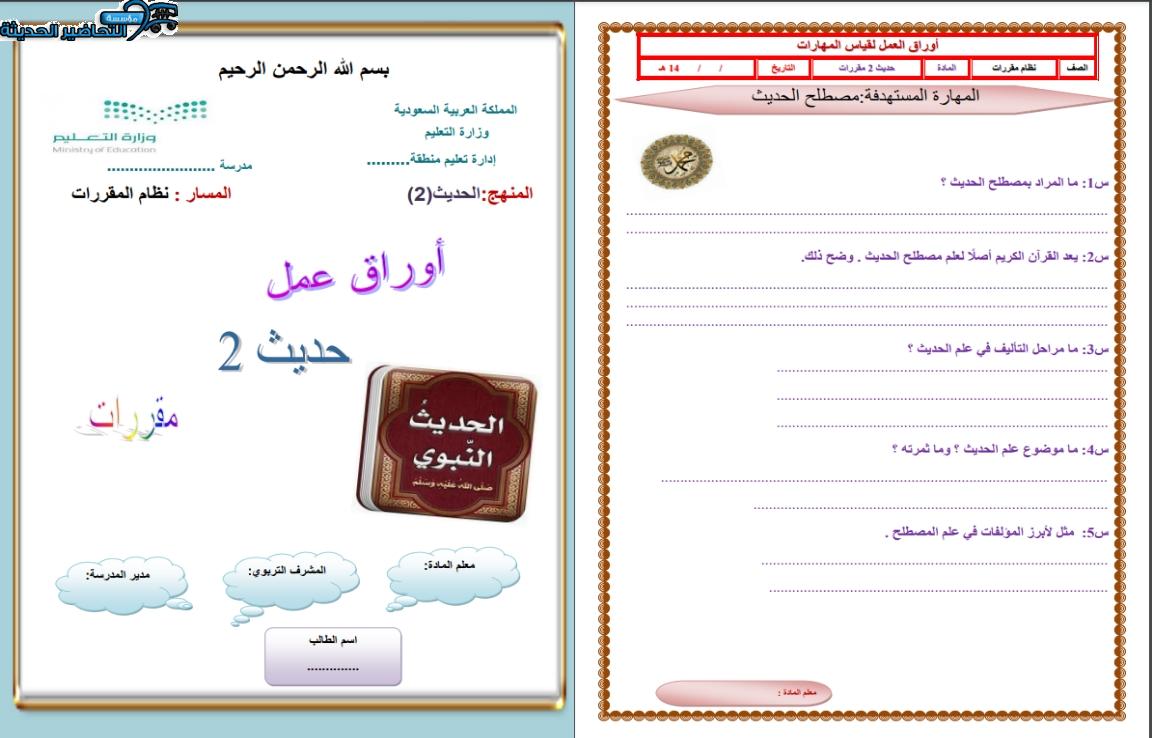 أوراق عمل حديث 2 مقررات الفصل الأول مدرستي