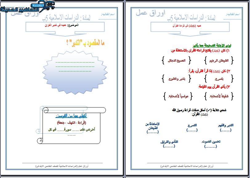 أوراق عمل حديث الصف الخامس الابتدائي الفصل الأول مدرستي