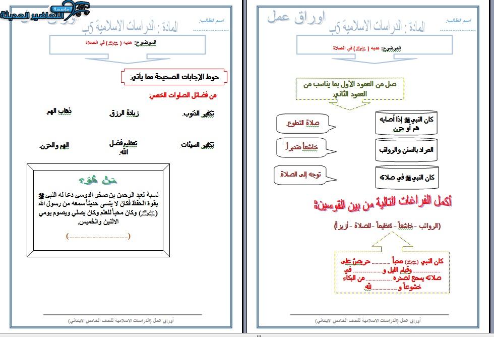 أوراق عمل حديث الصف الخامس الابتدائي الفصل الأول