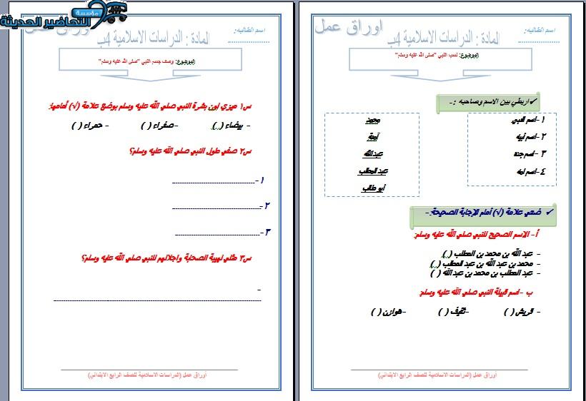 أوراق عمل حديث الصف الرابع الابتدائي الفصل الأول