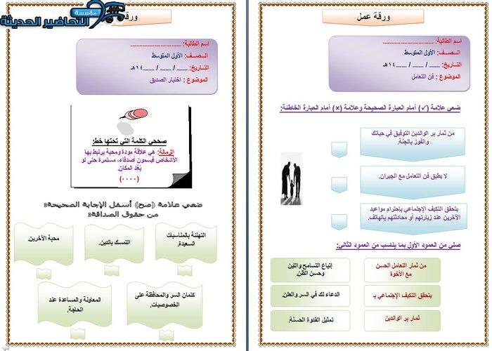 أوراق عمل درس اختيار الصديقات مادة التربية الأسرية الأول المتوسط