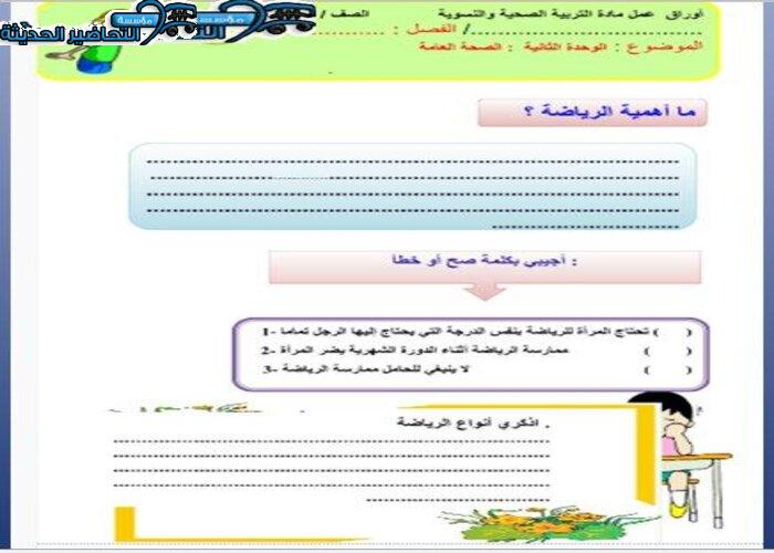 أوراق عمل درس الأطفال والرياضة مادة التربية الصحية والنسوية مقررات