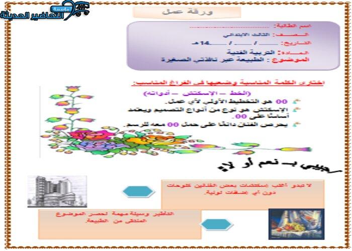 اوراق عمل درس الآسكتش تربية فنية ثالث ابتدائي
