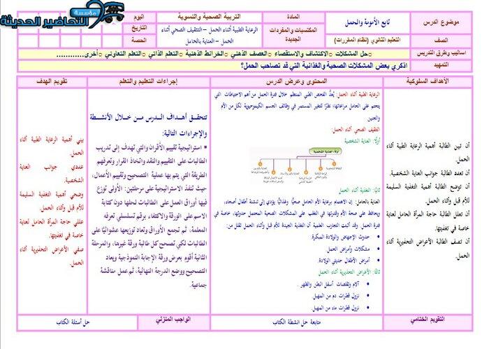 تحضير درس الأمومة والطفولة مادة التربية الصحية والنسوية نظام مقررات