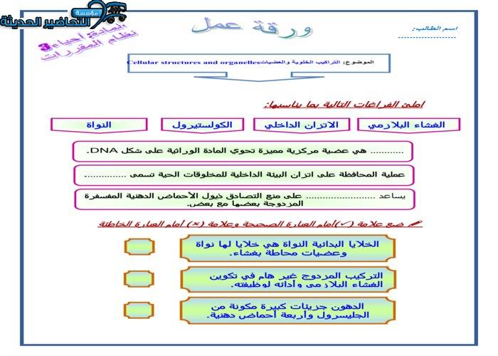 أوراق عمل درس التراكيب الخلوية والعضيات الاحياء 3 نظام مقررات