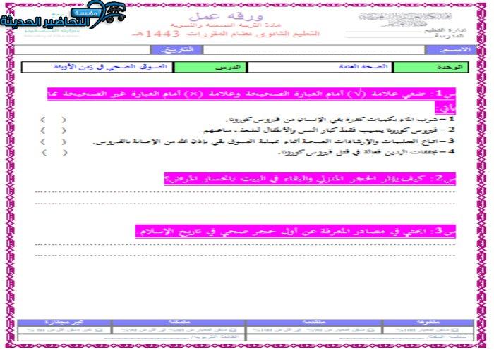 أوراق عمل درس التسوق الصحي في زمن الأوبئة تربية صحية ونسوية مقررات