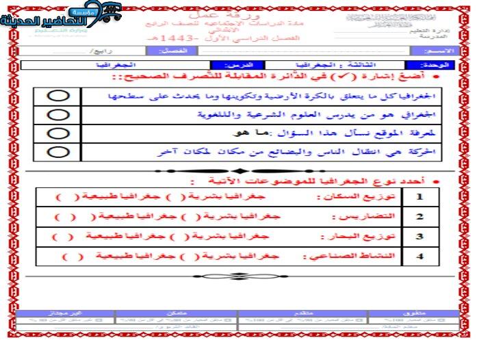 أوراق عمل درس الجغرافيا مادة اجتماعيات رابع ابتدائي