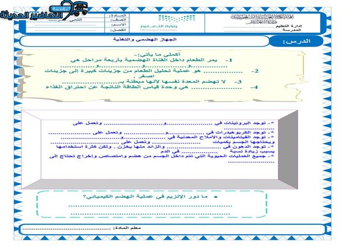 أوراق عمل درس الجهاز الهضمي والمواد الغذائية مادة العلوم ثاني متوسط
