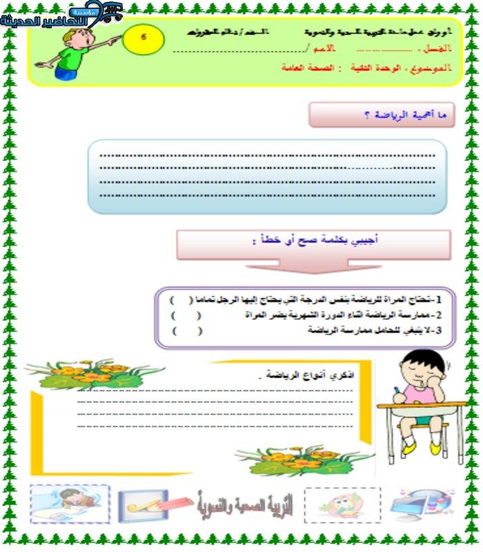 أوراق عمل درس الرياضة والصحة العامة مادة التربية الصحية والنسوية مقررات