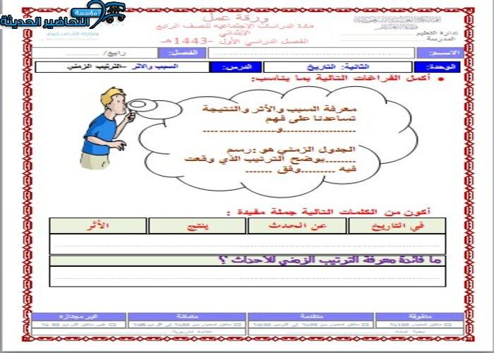 أوراق عمل درس السبب و الآثراء اجتماعيات رابع ابتدائي