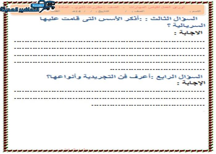 أوراق عمل درس السيريالية تربية فنية مقررات