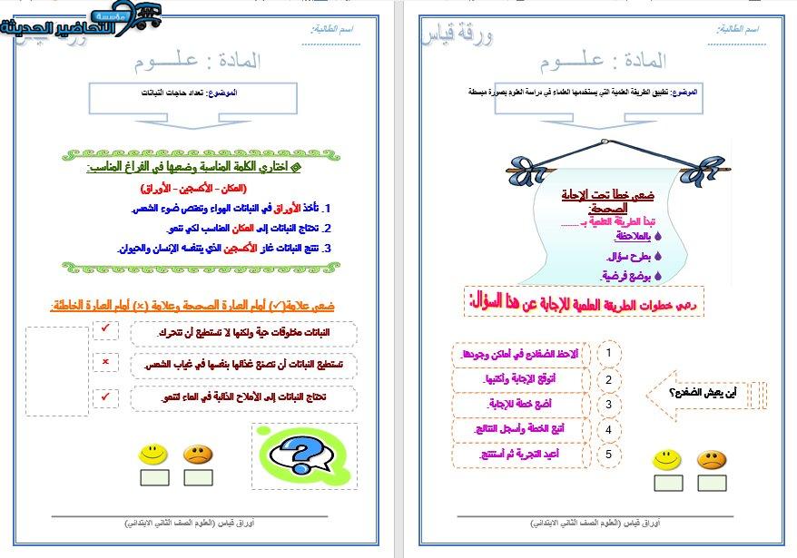 أوراق عمل درس الطريقة العلمية لمادة العلوم الصف الثاني الابتدائي