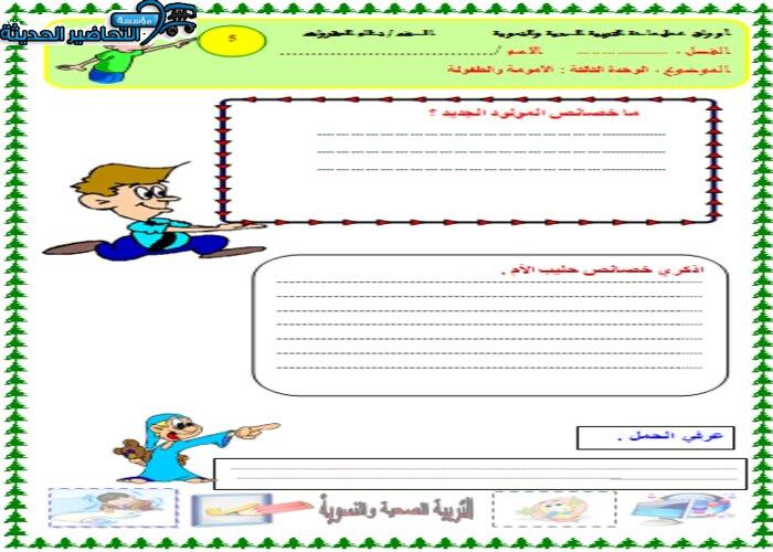أوراق عمل درس الطفولة مادة التربية الصحية والنسوية مقررات