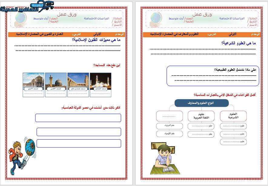 أوراق عمل درس العلوم والمعارف في الحضارة الإسلامية الأجتماعيات الأول المتوسط فصل دراسي أول