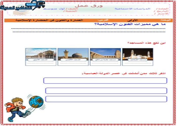 أوراق عمل درس العمارة والفنون في الحضارة الإسلامية الأجتماعيات الأول المتوسط فصل دراسي أول