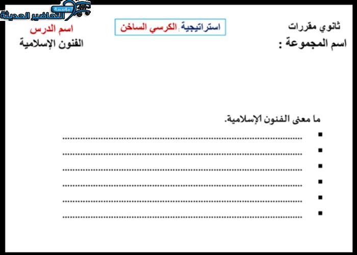 أوراق عمل درس الفنون الإسلامية مادة التربية الفنية نظام المقررات 