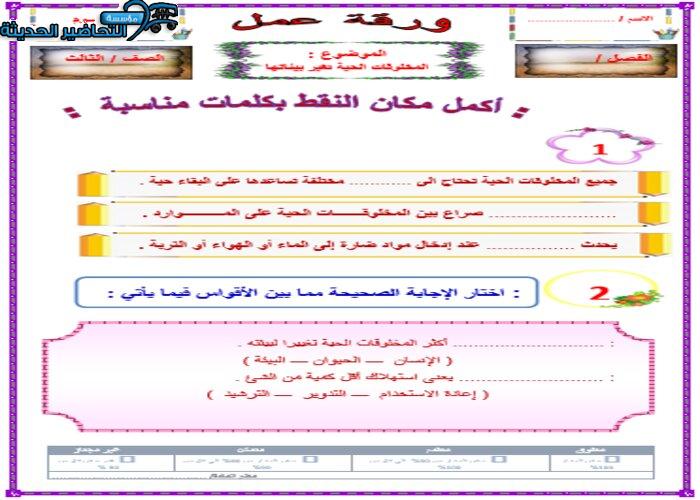 أوراق عمل درس المخلوقات الحية تغير بيئاتها مادة العلوم الصف الثالث الابتدائي فصل دراسي أول.
