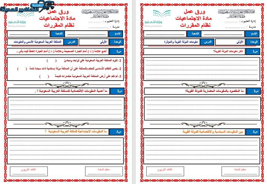 أوراق عمل درس المملكة العربية السعودية الأسس والمقومات مادة الدراسات الاجتماعية مقررات