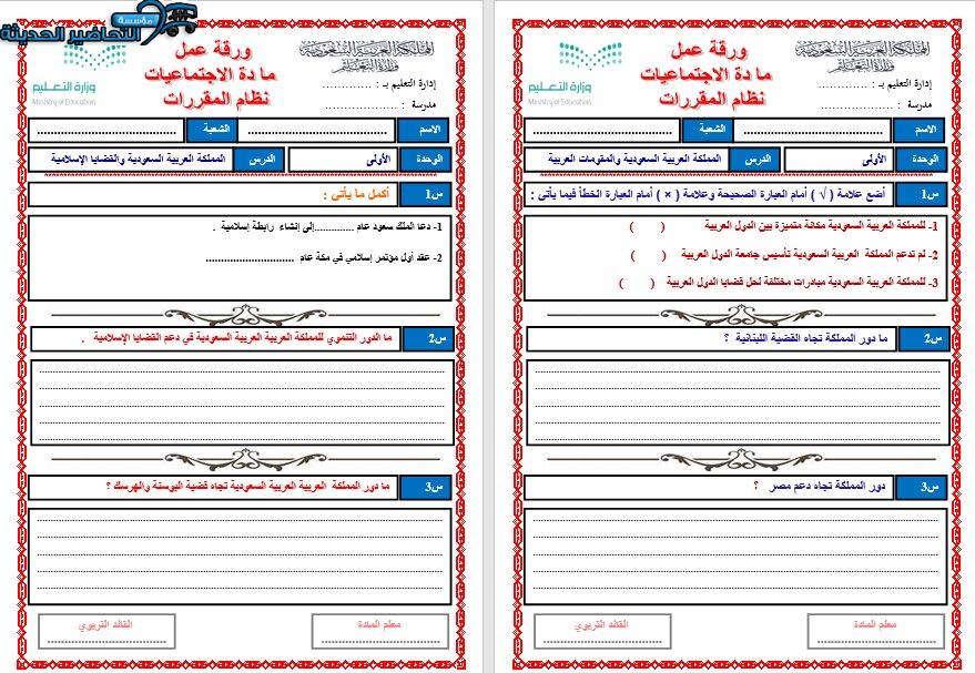 أوراق عمل درس المملكـة العربيـة السـعودية والقضايـا العربيـة مادة الدراسات الاجتماعية مقررات