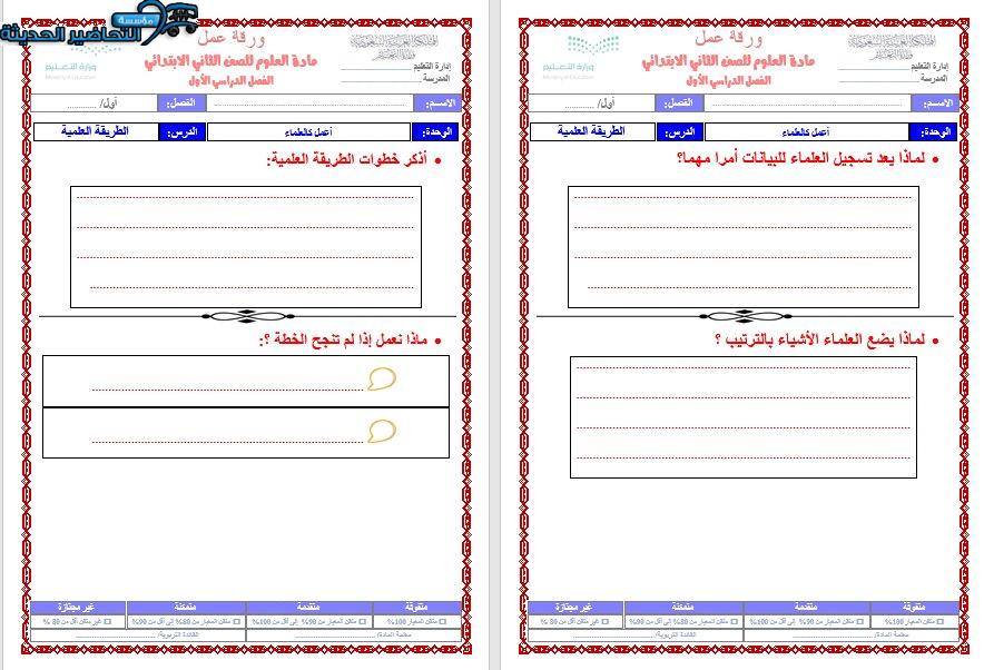 أوراق عمل درس المهارات العلمية لمادة العلوم الصف الثاني الابتدائي
