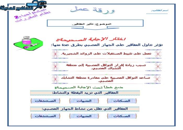 أوراق عمل درس تأثيرات العقاقير مادة الاحياء 2 نظام مقررات