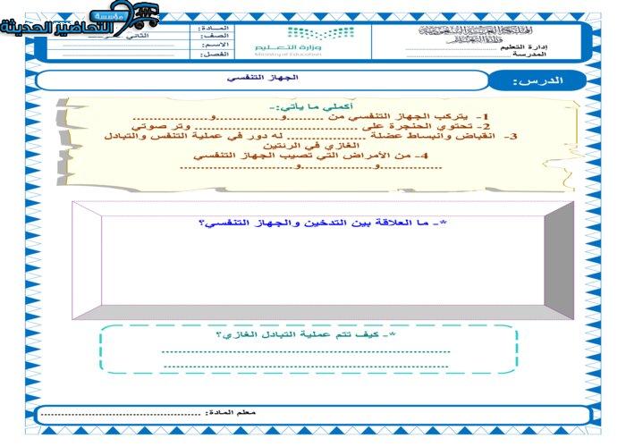 أوراق عمل درس جهاز التنفس والاخراج مادة العلوم ثاني متوسط