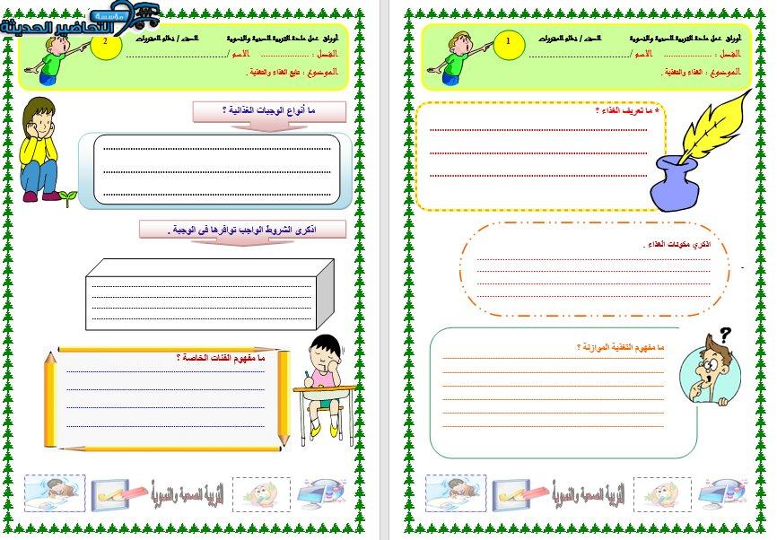 أوراق عمل درس عشرة أطعمة صحية للقلب مادة التربية الصحية والنسوية مقررات