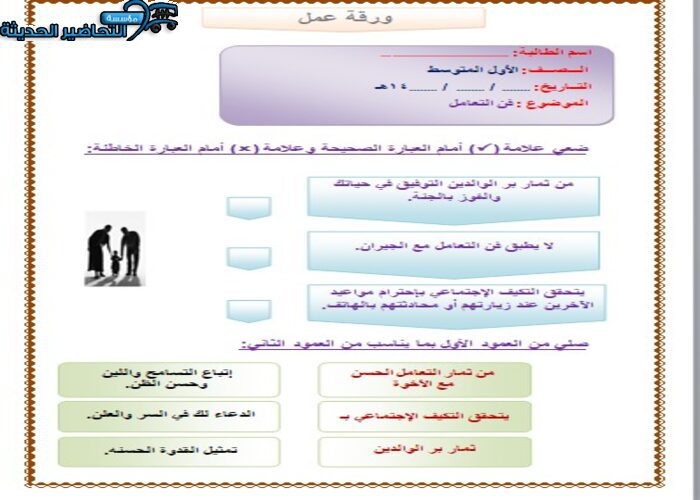 أوراق عمل درس فن التعامل مادة التربية الأسرية الأول المتوسط