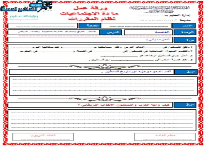 أوراق عمل درس قضية فلسطين الموقع والجغرافيا اجتماعيات مقررات