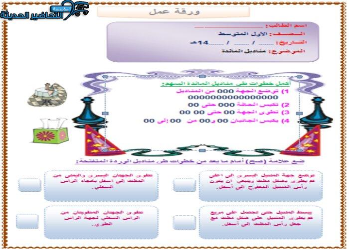 أوراق عمل درس مناديل المائدة مادة التربية الأسرية أول متوسط