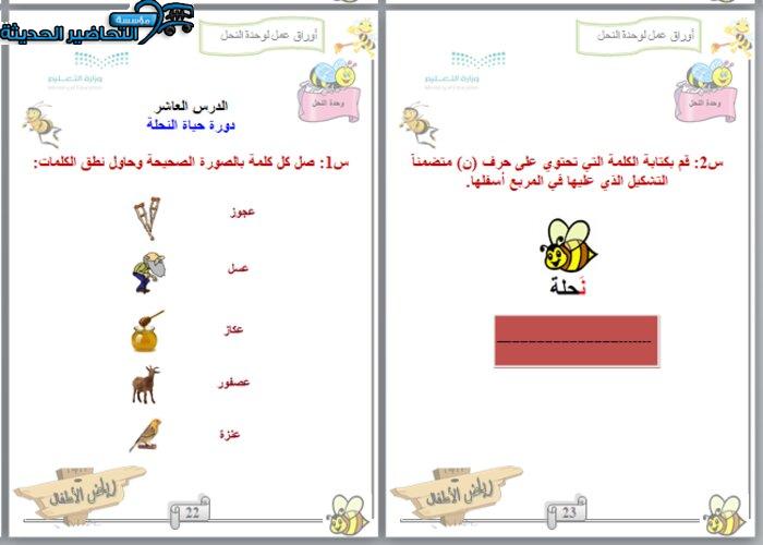 أوراق عمل دورة حياة النحلة وحدة النحل رياض أطفال