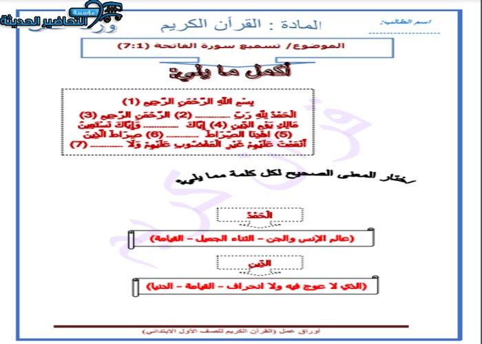 تحضير درس سورة الفاتحة مادة  القرآن الكريم للصف الأول الإبتدائي الفصل الدراسي الاول
