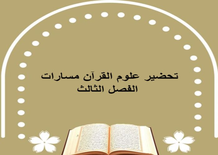 أوراق عمل علوم القرآن مسارات الفصل الثالث
