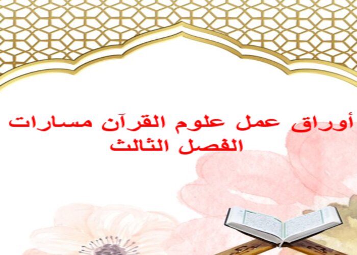 أوراق عمل علوم القرآن مسارات الفصل الثالث