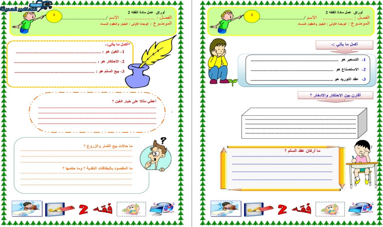 أوراق عمل فقه 2 مقررات الفصل الأول مدرستي