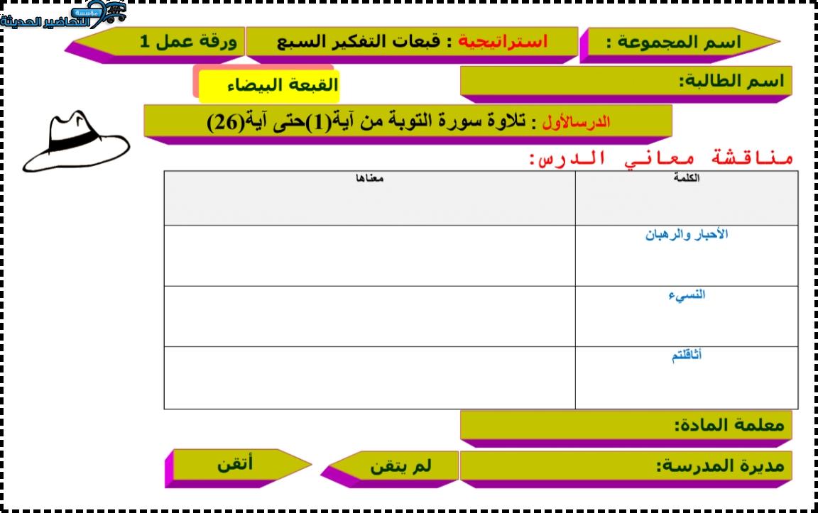 أوراق عمل قرآن 1 مقررات الفصل الأول مدرستي