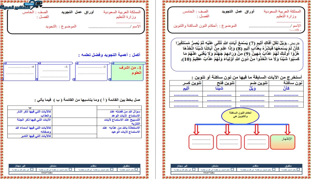 أوراق عمل قرآن كريم الصف الخامس الابتدائي الفصل الأول مدرستي