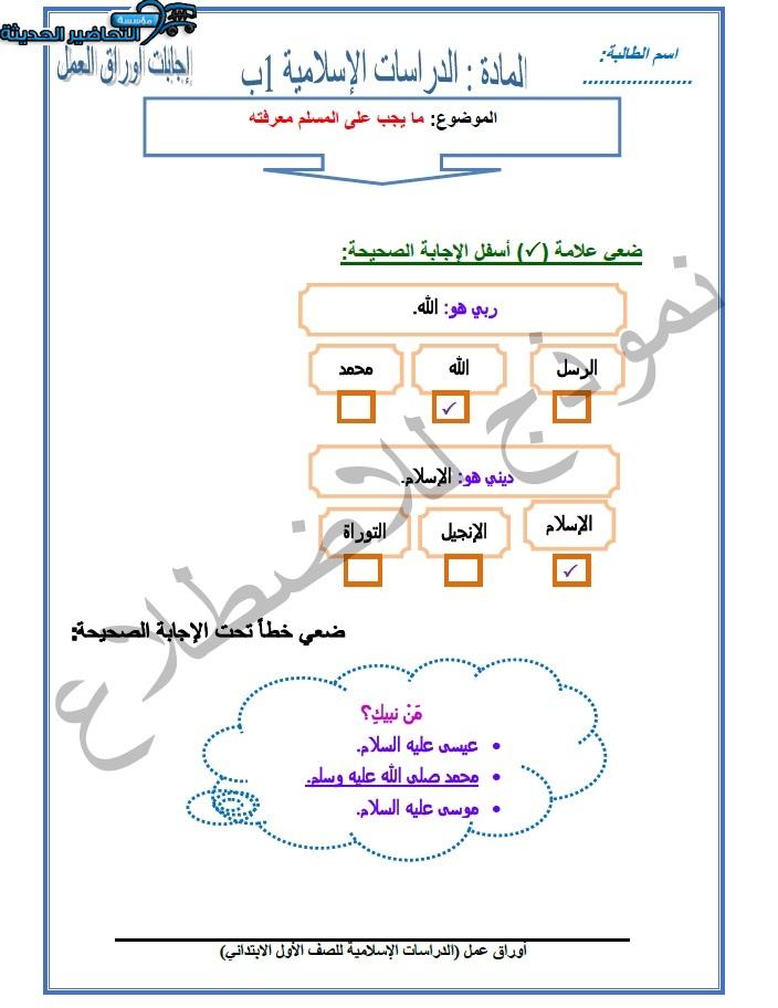 أوراق عمل للدراسات الإسلامية الصف الأول الابتدائي الفصل الثاني
