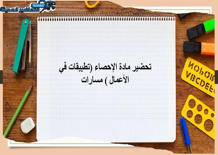 أوراق عمل مادة الإحصاء (تطبيقات في الأعمال ) مسارات