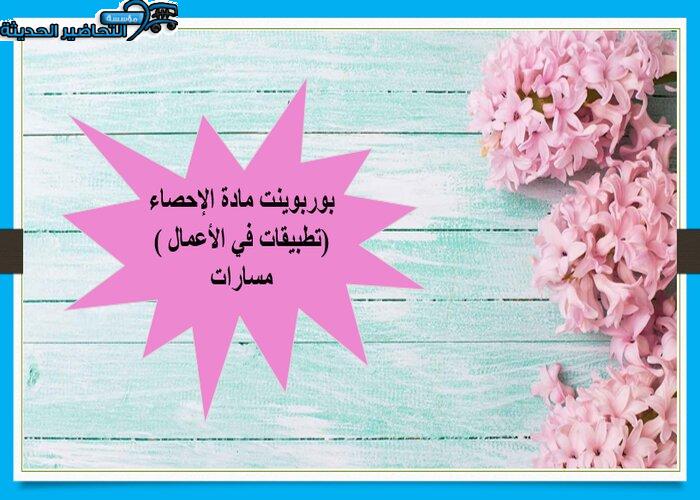 أوراق عمل مادة الإحصاء (تطبيقات في الأعمال ) مسارات