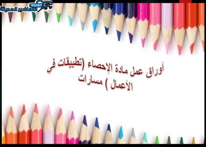 أوراق عمل مادة الإحصاء (تطبيقات في الأعمال ) مسارات