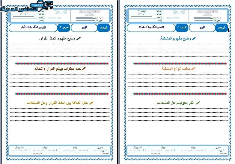 أوراق عمل مادة التفكير الناقد نظام المسارات الفصل الأول