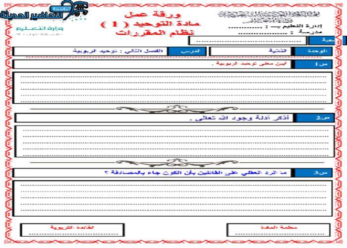 أوراق عمل مادة التوحيد 1 مقررات درس توحيد الربوبية