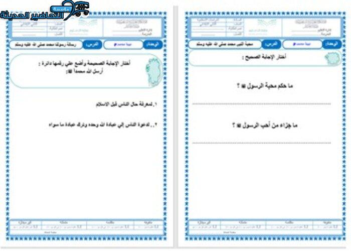 أوراق عمل مادة الدراسات الإسلامية الصف الثاني الابتدائي للفصل الدراسي الثاني